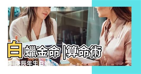 白蠟金職業|什麼是白蠟金命？從五行算命看「庚辰、辛巳」年命解析 